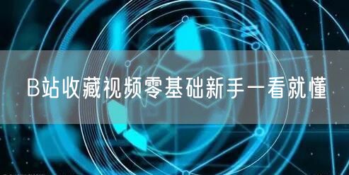 B站收藏视频零基础新手一看就懂