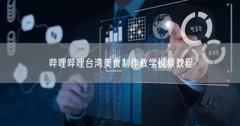 哔哩哔哩台湾美食制作教学视频教程