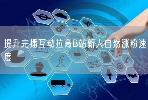 提升完播互动拉高B站新人自然涨粉速度