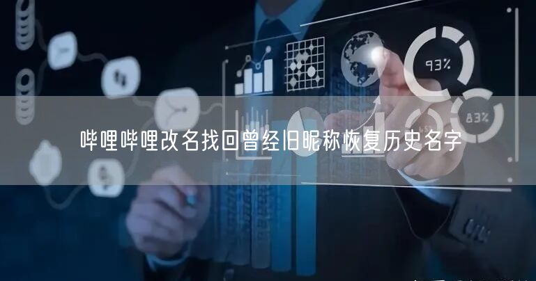 哔哩哔哩改名找回曾经旧昵称恢复历史名字