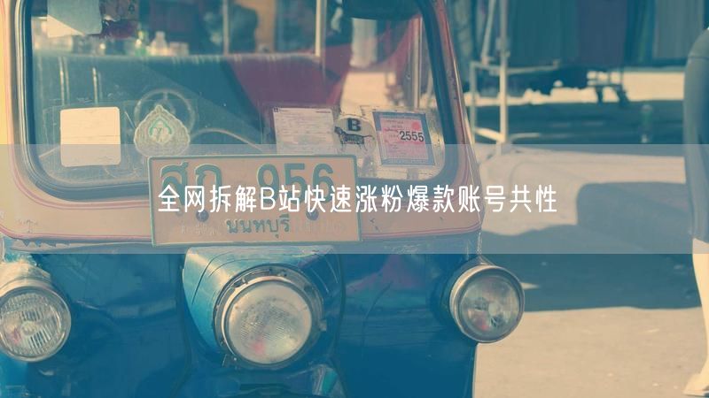 全网拆解B站快速涨粉爆款账号共性