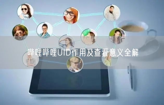哔哩哔哩UID作用及查看意义全解