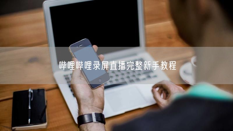 哔哩哔哩录屏直播完整新手教程