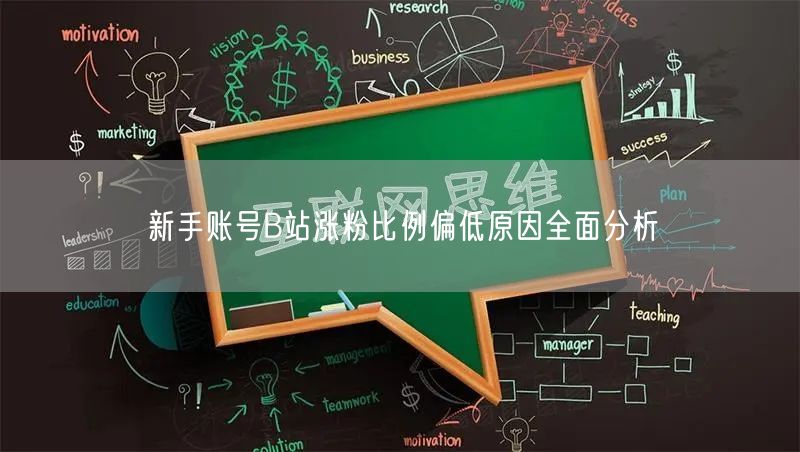 新手账号B站涨粉比例偏低原因全面分析