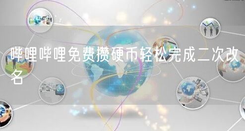 哔哩哔哩免费攒硬币轻松完成二次改名