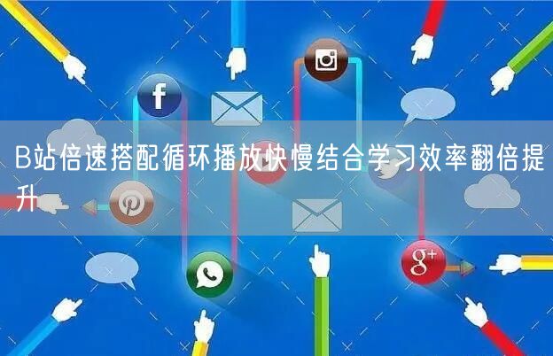 B站倍速搭配循环播放快慢结合学习效率翻倍提升