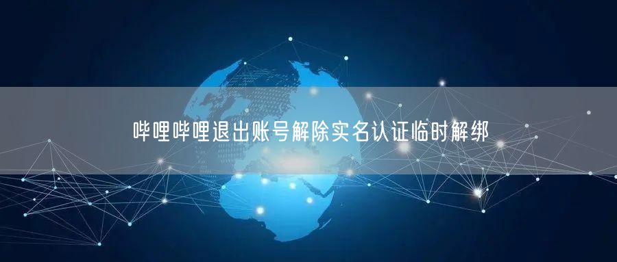 哔哩哔哩退出账号解除实名认证临时解绑