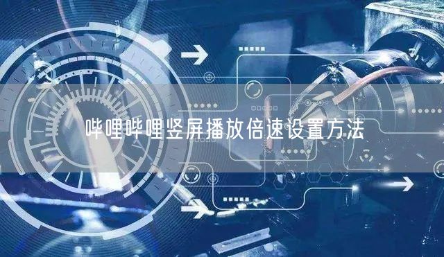 哔哩哔哩竖屏播放倍速设置方法