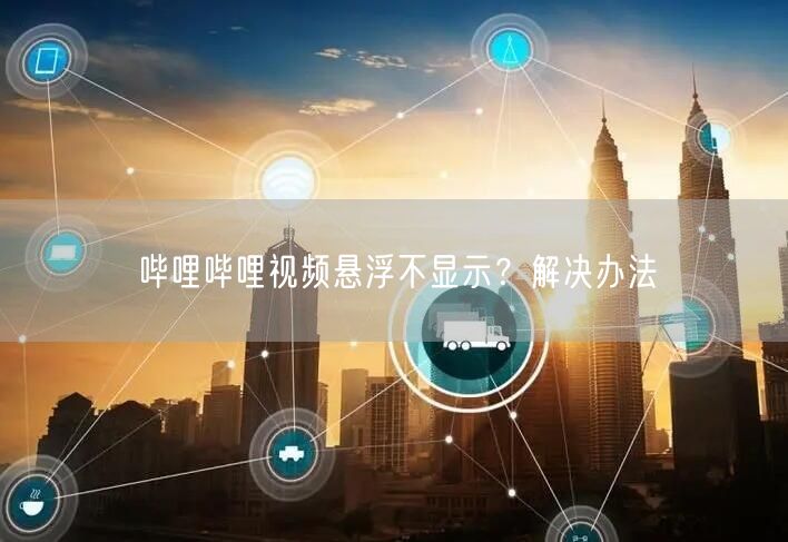 哔哩哔哩视频悬浮不显示？解决办法