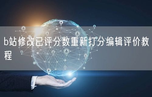 b站修改已评分数重新打分编辑评价教程