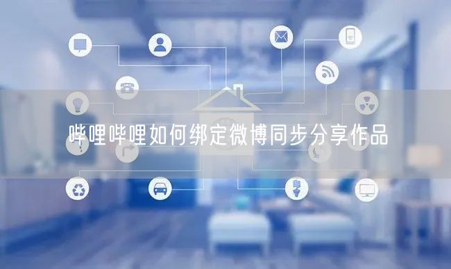 哔哩哔哩如何绑定微博同步分享作品