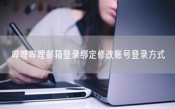哔哩哔哩邮箱登录绑定修改账号登录方式