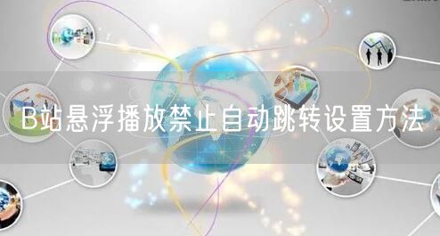 B站悬浮播放禁止自动跳转设置方法