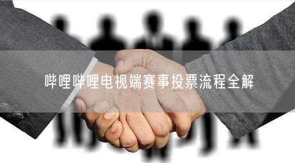 哔哩哔哩电视端赛事投票流程全解