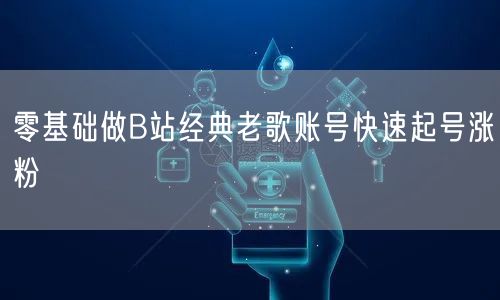 零基础做B站经典老歌账号快速起号涨粉