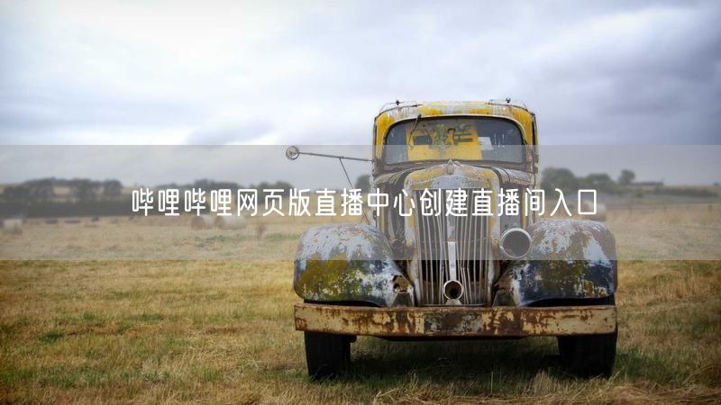 哔哩哔哩网页版直播中心创建直播间入口