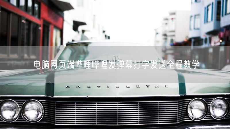电脑网页端哔哩哔哩发弹幕打字发送全程教学