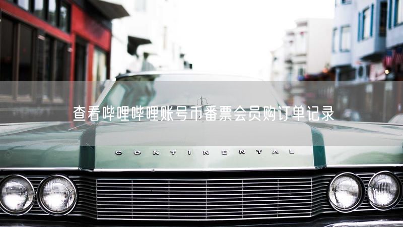 查看哔哩哔哩账号币番票会员购订单记录