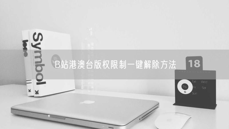B站港澳台版权限制一键解除方法