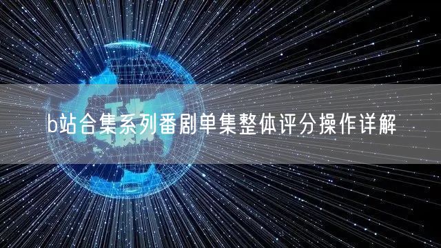 b站合集系列番剧单集整体评分操作详解