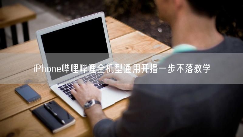 iPhone哔哩哔哩全机型通用开播一步不落教学