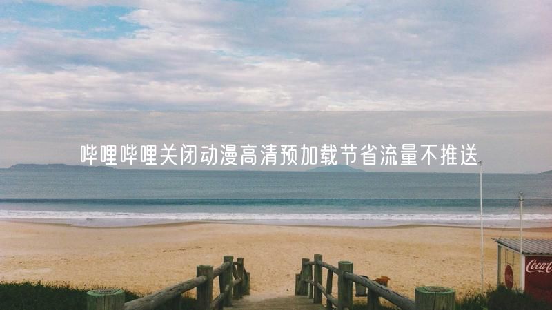 哔哩哔哩关闭动漫高清预加载节省流量不推送