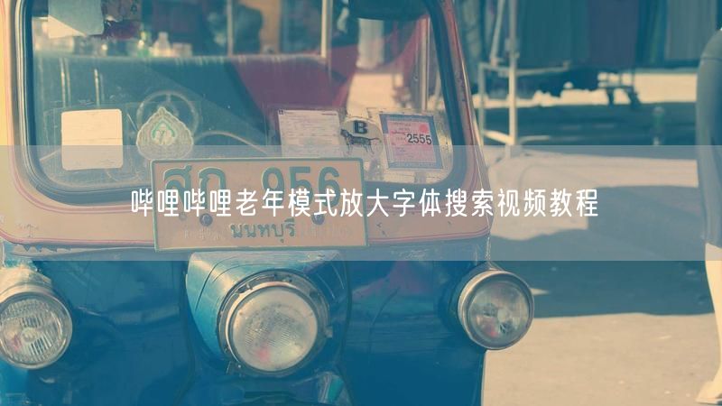 哔哩哔哩老年模式放大字体搜索视频教程