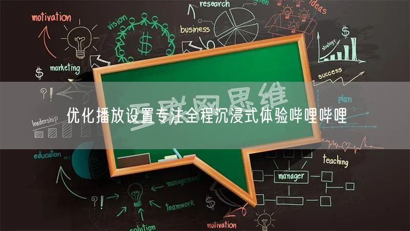 优化播放设置专注全程沉浸式体验哔哩哔哩