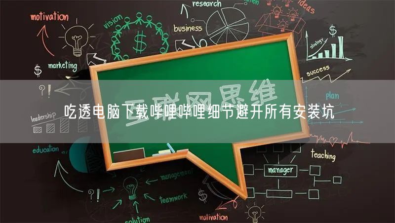 吃透电脑下载哔哩哔哩细节避开所有安装坑
