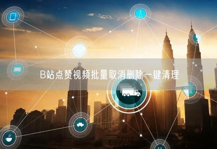B站点赞视频批量取消删除一键清理