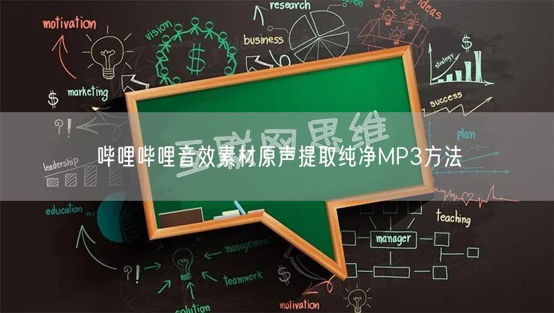 哔哩哔哩音效素材原声提取纯净MP3方法