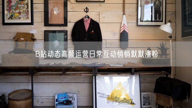 B站动态高频运营日常互动悄悄默默涨粉