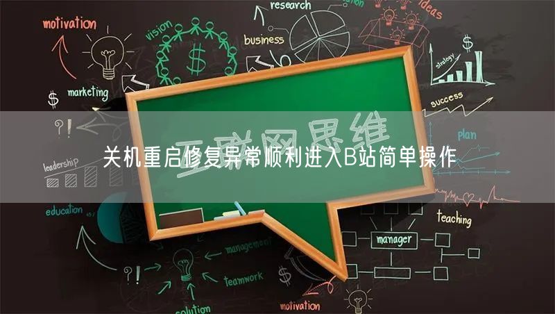 关机重启修复异常顺利进入B站简单操作