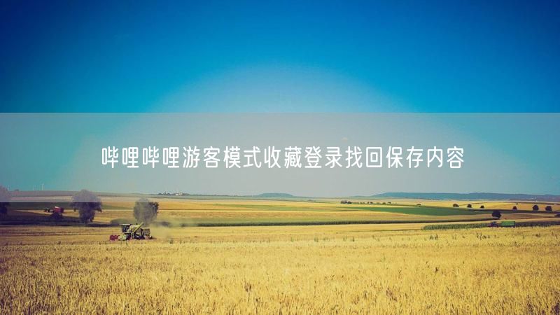 哔哩哔哩游客模式收藏登录找回保存内容