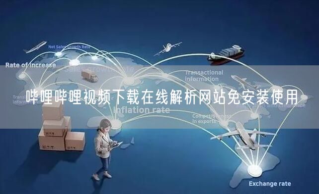 哔哩哔哩视频下载在线解析网站免安装使用