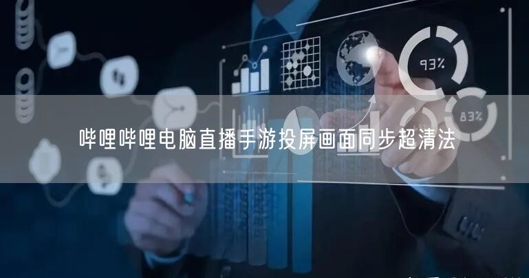 哔哩哔哩电脑直播手游投屏画面同步超清法