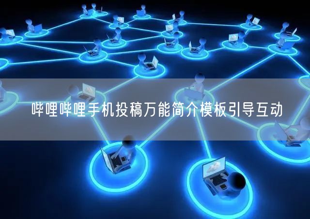 哔哩哔哩手机投稿万能简介模板引导互动
