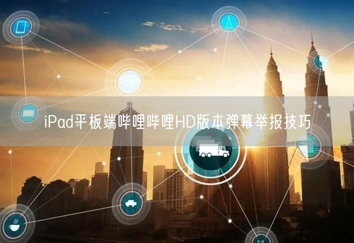 iPad平板端哔哩哔哩HD版本弹幕举报技巧