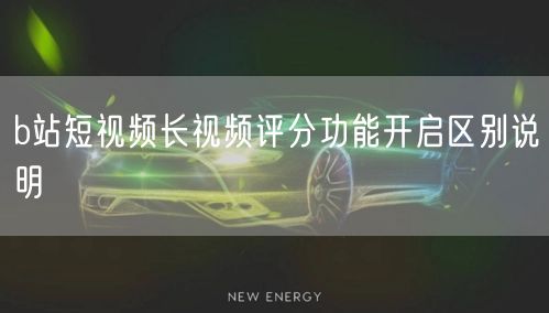 b站短视频长视频评分功能开启区别说明