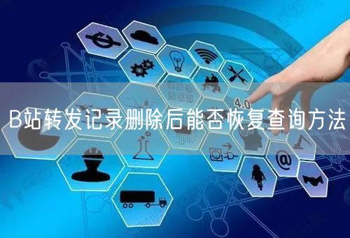 B站转发记录删除后能否恢复查询方法