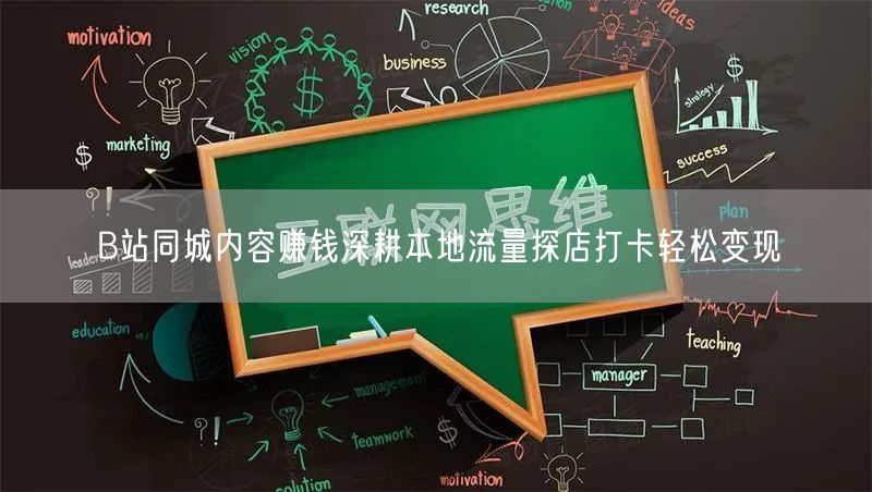 B站同城内容赚钱深耕本地流量探店打卡轻松变现