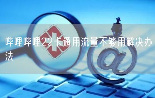 哔哩哔哩22卡通用流量不够用解决办法