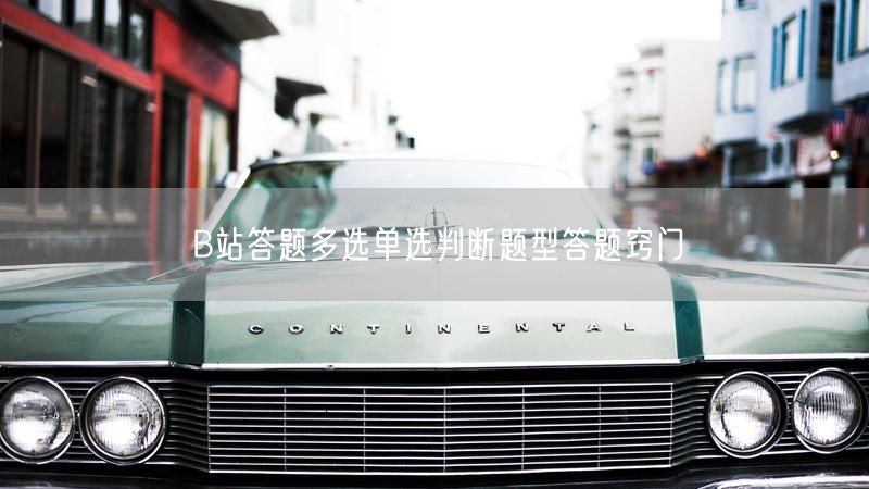 B站答题多选单选判断题型答题窍门