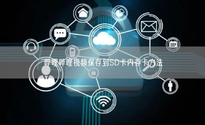 哔哩哔哩视频保存到SD卡内存卡方法