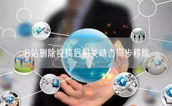 B站删除投稿后相关动态同步移除