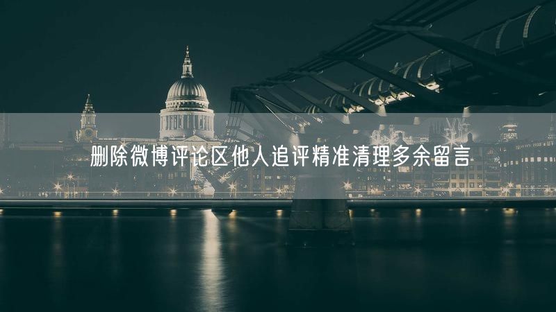删除微博评论区他人追评精准清理多余留言
