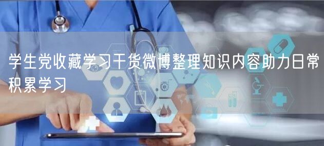 学生党收藏学习干货微博整理知识内容助力日常积累学习