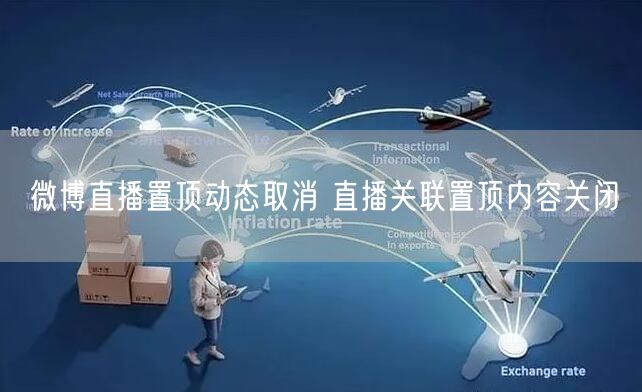 微博直播置顶动态取消 直播关联置顶内容关闭