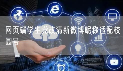 网页端学生党改清新微博昵称适配校园号