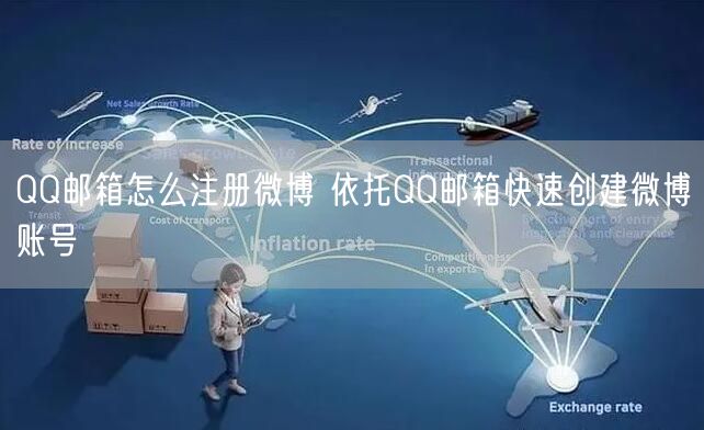 QQ邮箱怎么注册微博 依托QQ邮箱快速创建微博账号